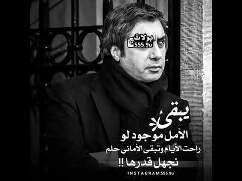 مراد علمدار يبقئ الأمل موجود لو راحت الأيام وتبقى الأماني حلم نجهل قدرهل حالات واتساب 2021