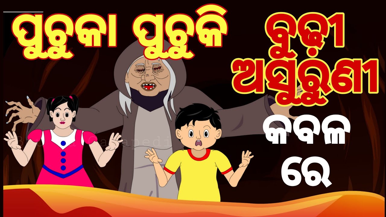 BOU RA GAPAPEDI- 177 | ରାକ୍ଷୀ ପୂର୍ଣ୍ଣିମା | HORROR RAKHI STORY | PUCHUKA PUCHUKI | ODIA GAPA