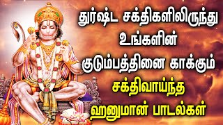 LORD HANUMAN SONGS WILL PROTECT FROM NEGATIVE ENGERY | Powerful Lord Hanuman Tamil Devotional Songs