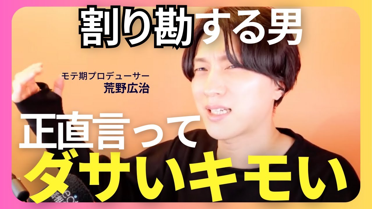 【割り勘】する男はキモいです！【モテ期プロ デューサー荒野 恋愛テクニック】