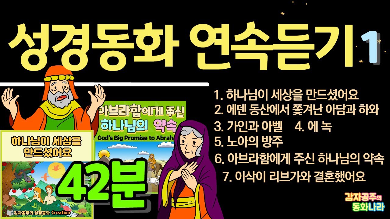 [성경동화 연속듣기] 하나님이 세상을 만드셨어요/아담과 하와/가인과 아벨/에녹/노아의 방주/ 아브라함/ 이삭 #감자공주의성경동화 #자장가동화 #BibleStories