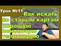 Азы, как искать по по картам хорошую поисковую территорию