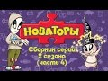 Новаторы - Все серии 2 сезона (серии 16 - 20) Развивающий мультфильм