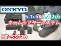 【ONKYO製HT-S3910】5.1chと3.1.2chを選べるホームシアターシステムを新しく購入しました！【】