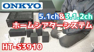 【ONKYO製HT-S3910】5.1chと3.1.2chを選べるホームシアターシステムを新しく購入しました！【】