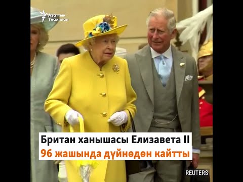Video: Ханыша Элизабет II менен бир жылы ким төрөлгөн?