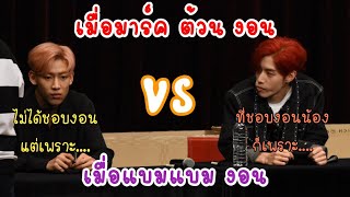 MarkBam - ใครบอกว่ามาร์คไม่งอน(?)...ถ้าเป็นแค่พี่น้องก็ไม่งอนหรอก | MTBB EP.264