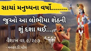 વૈશાખ વદ ૯/૨૯૭સાચાં મનુષ્યના વર્ષો........જુઓ આ લોભીયા શેઠની શું દશા થઈ.....