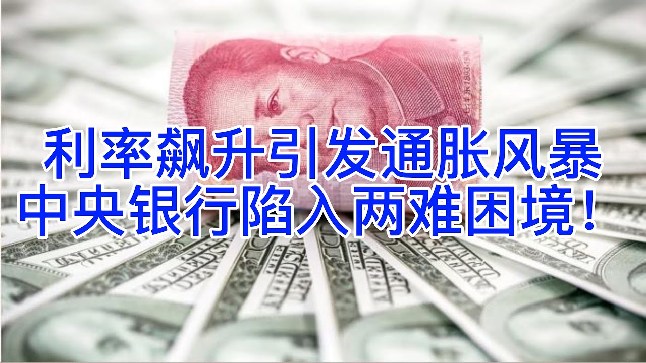 Boss時政經濟】利率飙升引发通胀风暴，中央银行陷入两难困境！ - YouTube