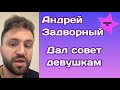 Андрей Задворный, который пошел в тер оборону, дал совет девушкам