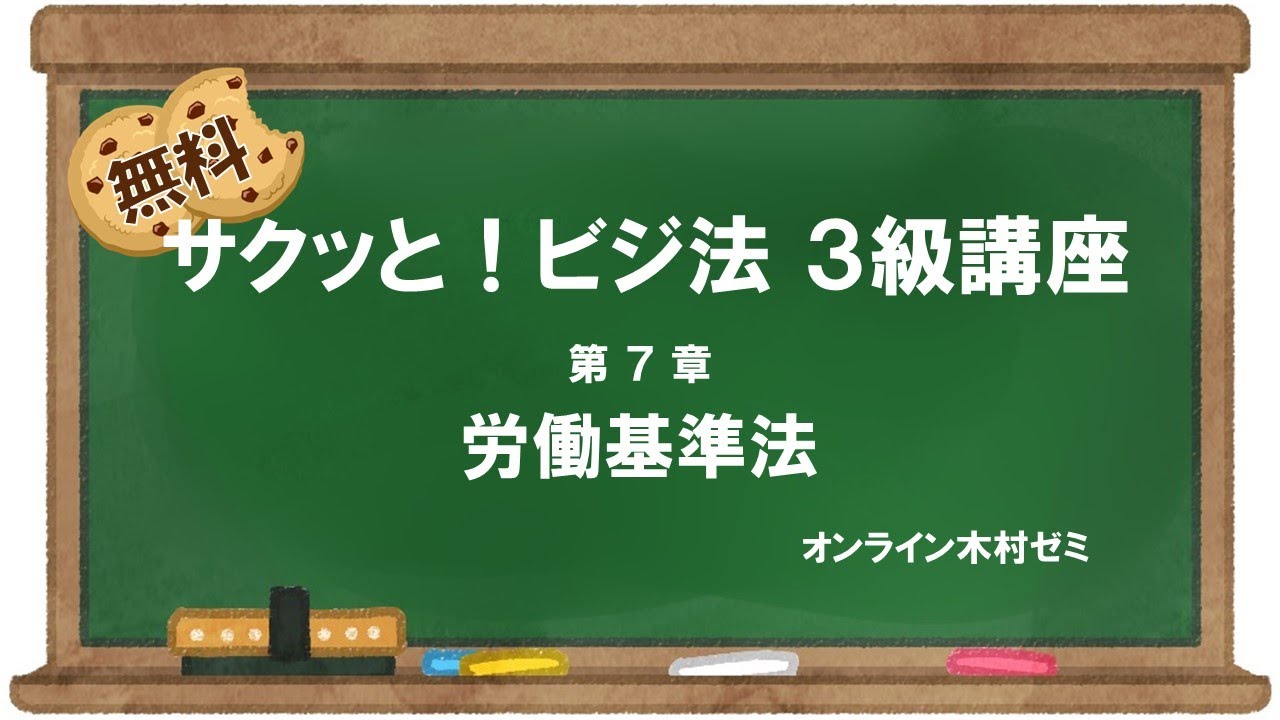 【ビジネス実務法務検定試験】サクッと！ビジ法３級［第7章 労働基準法］#オンライン木村ゼミ