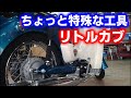 リトルカブのリアタイヤ交換にちょっと便利な特殊工具と小技