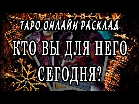 КТО ВЫ ДЛЯ НЕГО СЕГОДНЯ? КАКАЯ ВЫ ЕГО ГЛАЗАМИ? 100% Гадание онлайн. Таро онлайн расклад