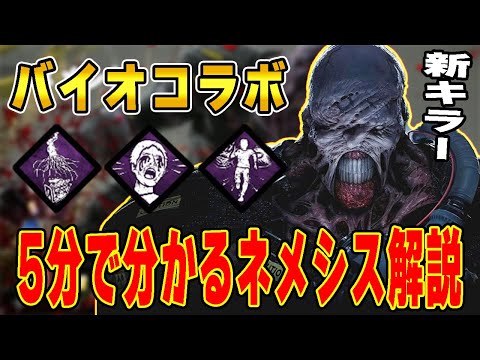 【DBD】５分で分かるネメシスの特殊能力・固有パーク解説！【デッドバイデイライト】