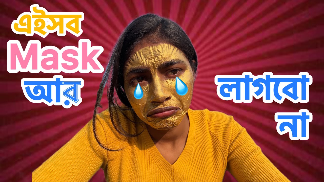 এইসব mask লাগিয়ে ব্যাথায় কাঁদতে পর্যন্ত হলো 😭