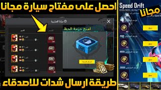 فرررصةللحصول على مفتاح سيارة بوقاتي مجانا+طريقة ارسال شدات للاصدقاء ببجي+شرح حدث Speed Drift ببجي