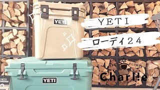 どこが変わった？YETI『ローディ24』【アウトドア商品紹介】