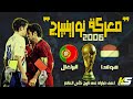 اعنف مباراة فى كأس العالم معركة نورينبيرج 2006 Kanosport كأس العالم كانوسبورت