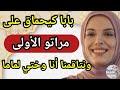 بابا كيحماق على مراتو الأولى ونتاقمنا أنا وختي لماما غانعطيكم أمل كبير 