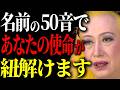 【美輪明宏】あなたの名前に秘められた使命はコレよ。50音に隠された「暗号」を紐解きましょう。