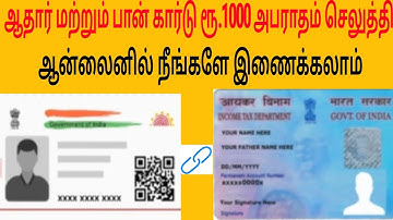 pan card aadhar card link with fine in tamil | how to link pan card to aadhar card | pan aadhar link