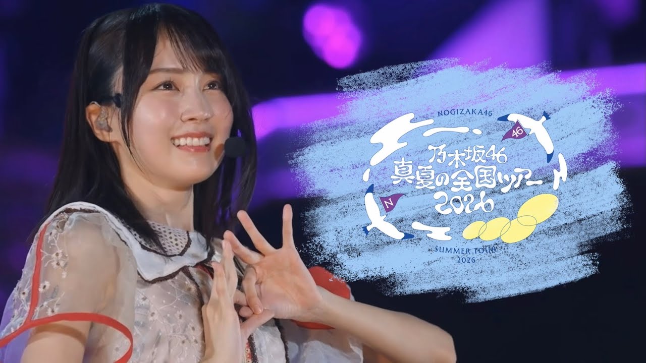 乃木坂46真夏の全国ツアー2026CM - YouTube