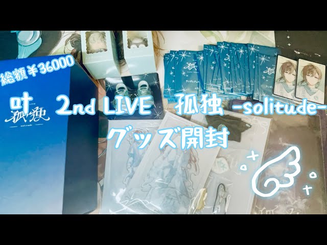 にじさんじ 叶 2nd LIVE 孤独-solitude- グッズ開封 - YouTube