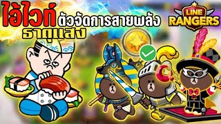 LINE rangers : รีวิว ไอ้ไวท์ ร่าง 9🌟 ดาว MAX "ปัจจุบัน" ใช้งานดีอยู่หรือเปล่า? | ตัวจัดการ ธาตุแสง