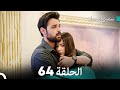 سميني هجران الحلقة 64 النسخة المطولة Arabic Dubbed 