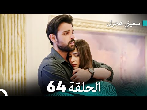 سميني هجران الحلقة 64 النسخة المطولة