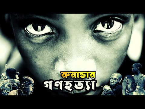 রুয়ান্ডার গণহত্যা। Rwandan Genocide । ৯০ দিনে ৮ লক্ষ মানুষ হত্যার এক কলঙ্কময় ইতিহাস