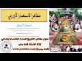مظاهر الاستعمار الأوروبي الحماية والإستطان السنة الخامسة ابتدائي