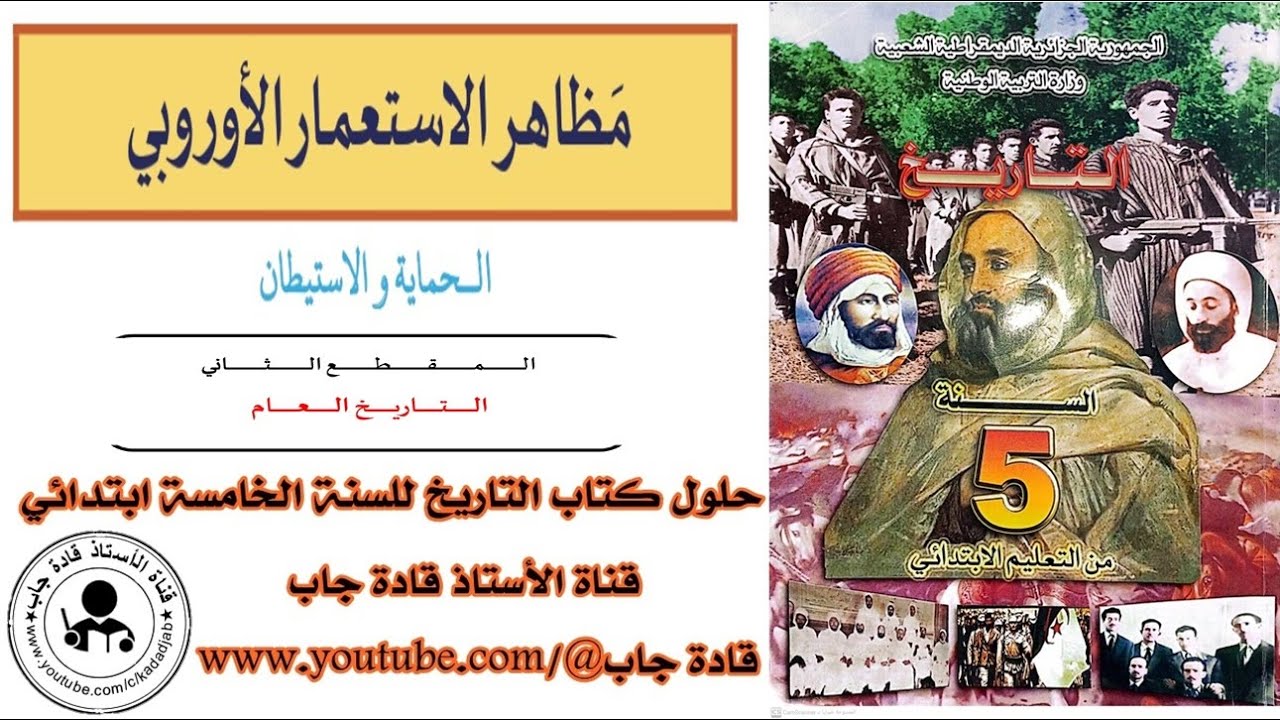 مظاهر الاستعمار الأوروبي الحماية والإستطان السنة الخامسة ابتدائي