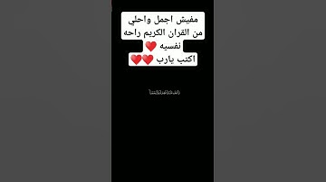 احترم القران الكريم دقيقه واكتب يارب ♥️🤲#قرآن #قران_كريم