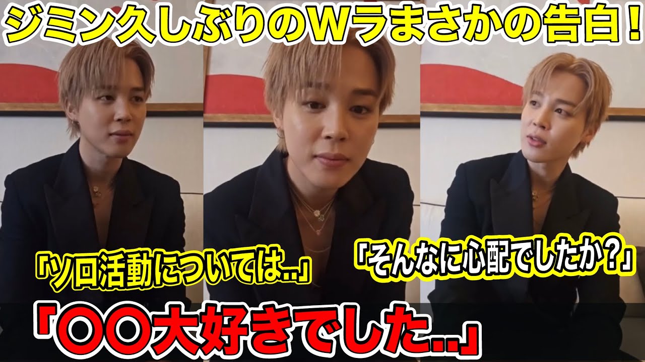 BTS Jimin's surprising confession after a long time! 