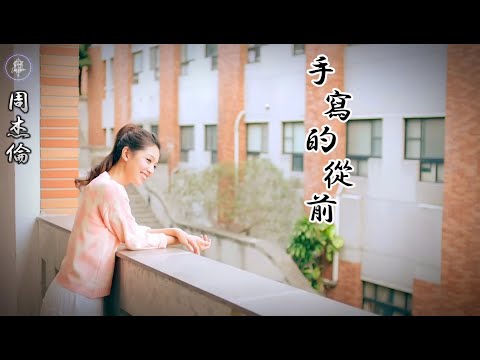 周杰倫 Jay Chou - 手寫的從前 (Handwritten Past) || Zhou Jie Lun - Shou Xie De Cong Qian [Pinyin Lyrics]