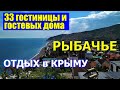 РЫБАЧЬЕ. КРЫМ. ГДЕ ОТДЫХАТЬ? Гостиницы, гостевые дома. Отдых в Крыму. ЧАСТЬ 2.