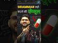 Grammar सही करने का कैप्सूल 😎 Aman Sir Talks 😎 #ssc #cgl #english #grammar