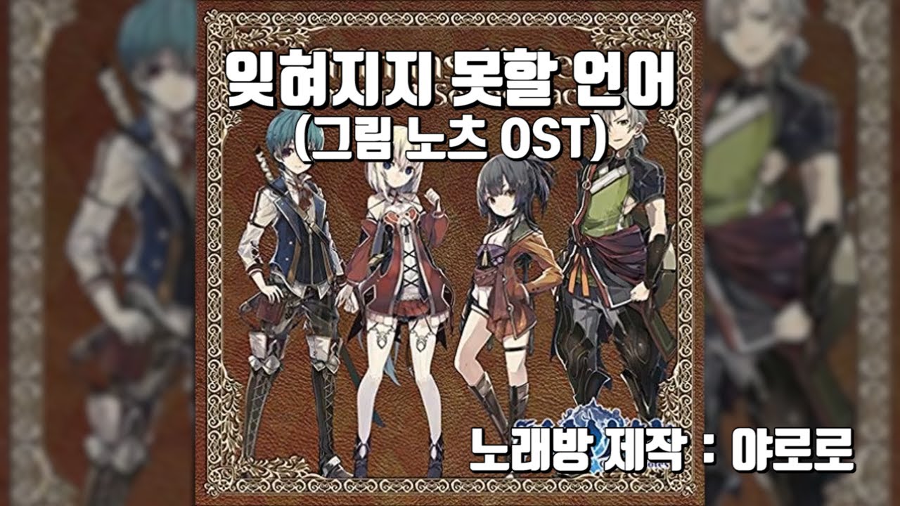 [한국어 노래방] 잊혀지지 못할 언어 노래방.ver [그림 노츠 OST / 忘れじの言の葉] yAroro∾karaoke