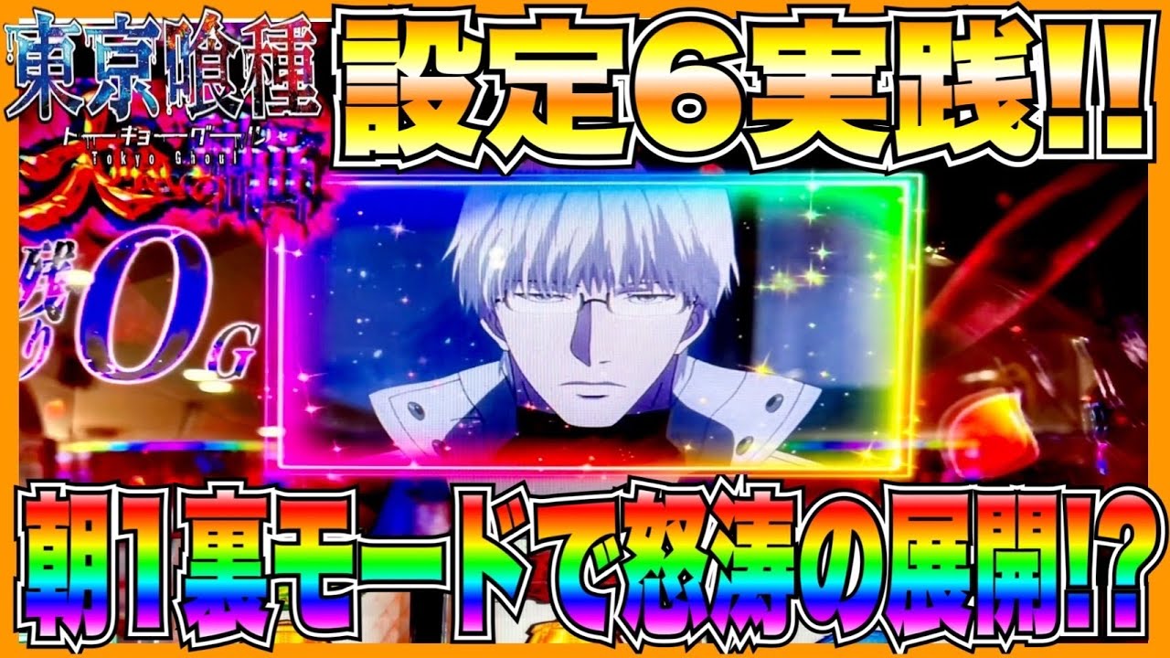 【スマスロ東京喰種】設定6実践！別格の挙動でこれが高設定！？朝イチ裏モードで怒涛の展開！【前編】