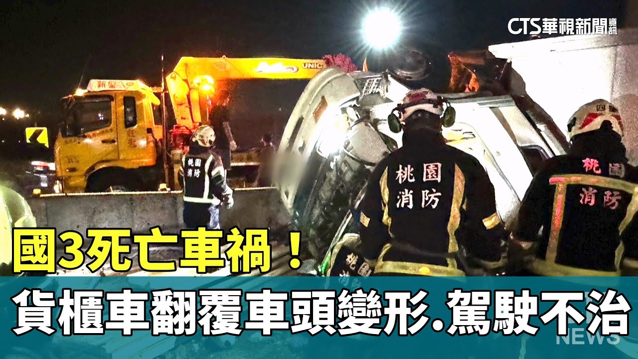 國3死亡車禍！ 貨櫃車翻覆車頭變形 駕駛不治｜華視新聞 20240910 - YouTube