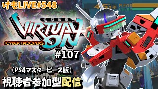 【PS4】ゲツヨルバーチャロンOMG#107 制限なしプレマ部屋【けもLIVE#548】