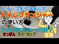【自分でできる！トイレつまりの直し方】トイレプランジャー編
