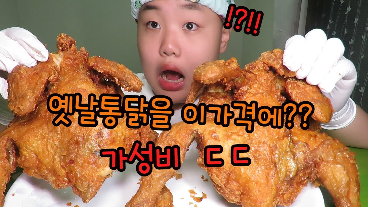 옛날통닭 두마리에 14000원??? 먹방asmr/Chichken Mukbang/Eating Show