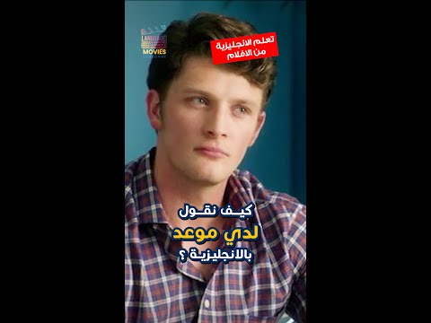 كيف نقول لدي موعد بالانجليزية بالنطق الصحيح  