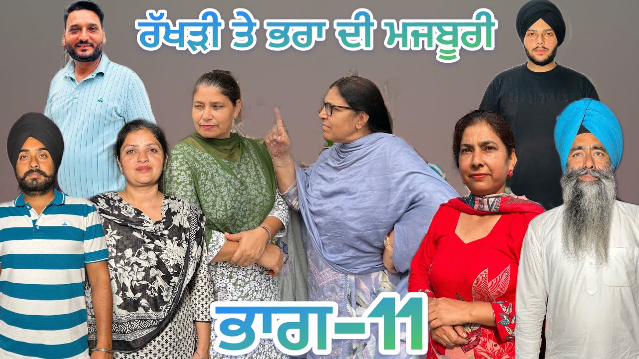 ਰੱਖੜੀ ਤੇ ਭਰਾ ਦੀ ਮਜਬੂਰੀ (ਭਾਗ-11) rakhri te pra de majburi (part-11) #manjinderjeevantv #punjabivideo