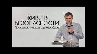 картинка: ЖИВИ В БЕЗОПАСНОСТИ  Александр Харебава