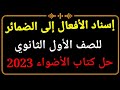 الإسناد إسناد الأفعال الصحيحة والمعتلة إلى الضمائر مع حل تطبيقات كتاب الأضواء للصف الاول الثانوي