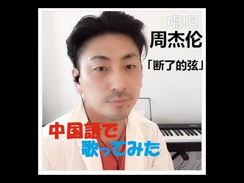 中国語DE歌ってみた。JAY CHOU 周杰伦  断了的弦   唱吧 日本人唱中文歌