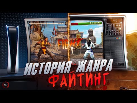 История Жанра Файтинг!